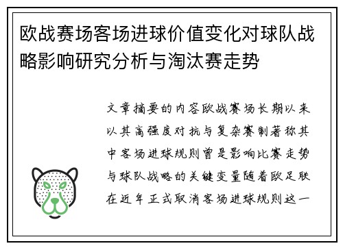 欧战赛场客场进球价值变化对球队战略影响研究分析与淘汰赛走势 欧战赛场客场进球价值变化对球队战略影响研究分析与淘汰赛走势