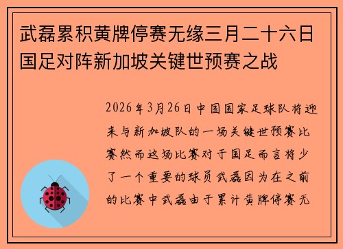 武磊累积黄牌停赛无缘三月二十六日国足对阵新加坡关键世预赛之战 武磊累积黄牌停赛无缘三月二十六日国足对阵新加坡关键世预赛之战
