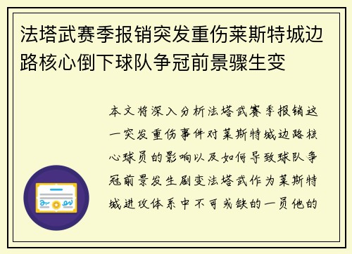 法塔武赛季报销突发重伤莱斯特城边路核心倒下球队争冠前景骤生变