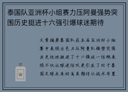泰国队亚洲杯小组赛力压阿曼强势突围历史挺进十六强引爆球迷期待 泰国队亚洲杯小组赛力压阿曼强势突围历史挺进十六强引爆球迷期待