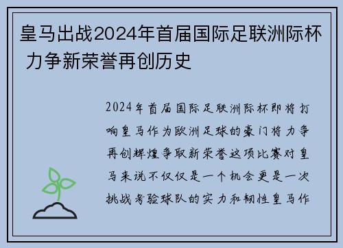 皇马出战2024年首届国际足联洲际杯 力争新荣誉再创历史