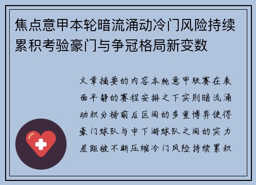 焦点意甲本轮暗流涌动冷门风险持续累积考验豪门与争冠格局新变数