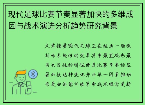现代足球比赛节奏显著加快的多维成因与战术演进分析趋势研究背景 现代足球比赛节奏显著加快的多维成因与战术演进分析趋势研究背景