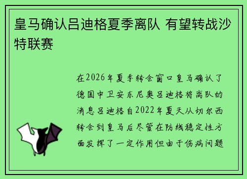皇马确认吕迪格夏季离队 有望转战沙特联赛