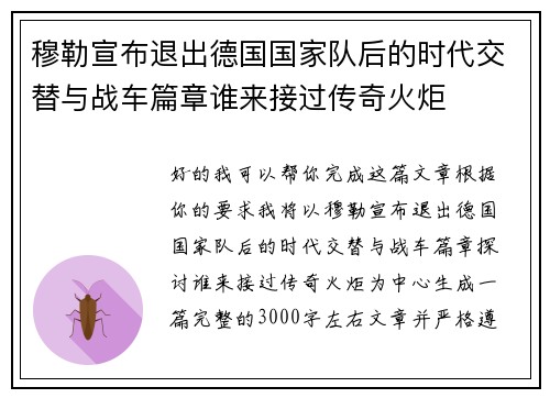 穆勒宣布退出德国国家队后的时代交替与战车篇章谁来接过传奇火炬
