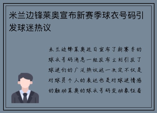 米兰边锋莱奥宣布新赛季球衣号码引发球迷热议 米兰边锋莱奥宣布新赛季球衣号码引发球迷热议
