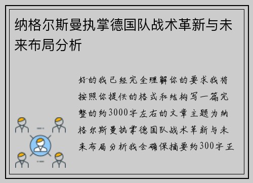 纳格尔斯曼执掌德国队战术革新与未来布局分析